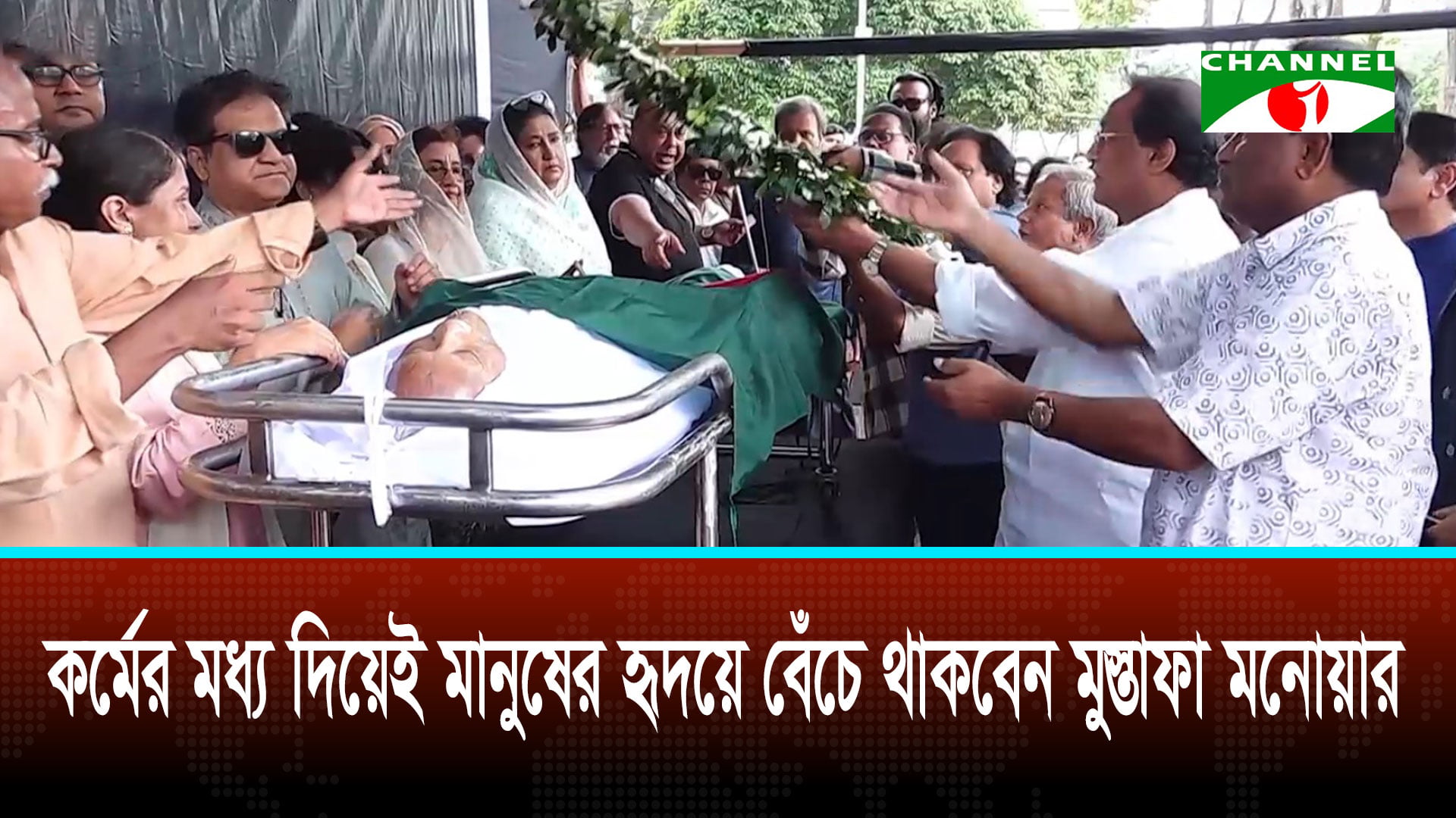 শিল্পগুরু মুস্তাফা মনোয়ারের প্রতি সবস্তরের শ্রদ্ধা ও রাষ্ট্রপতি-প্রধানমন্ত্রীর শোক