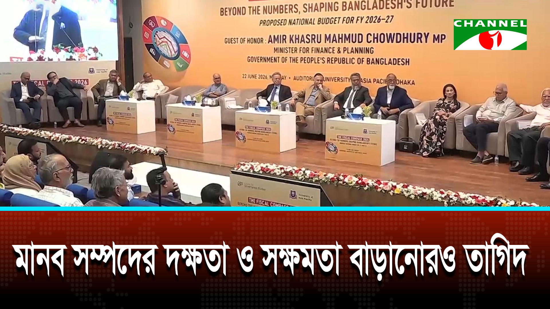 অর্থনীতির সুফল জনগণের কাছে পৌঁছে দিতে প্রয়োজন অর্থনৈতিক গণতন্ত্রায়ন: অর্থমন্ত্রী | চ্যানেল আই অনলাইন অর্থনীতির সুফল জনগণের কাছে পৌঁছে দিতে প্রয়োজন অর্থনৈতিক গণতন্ত্রায়ন: অর্থমন্ত্রী | চ্যানেল আই অনলাইন