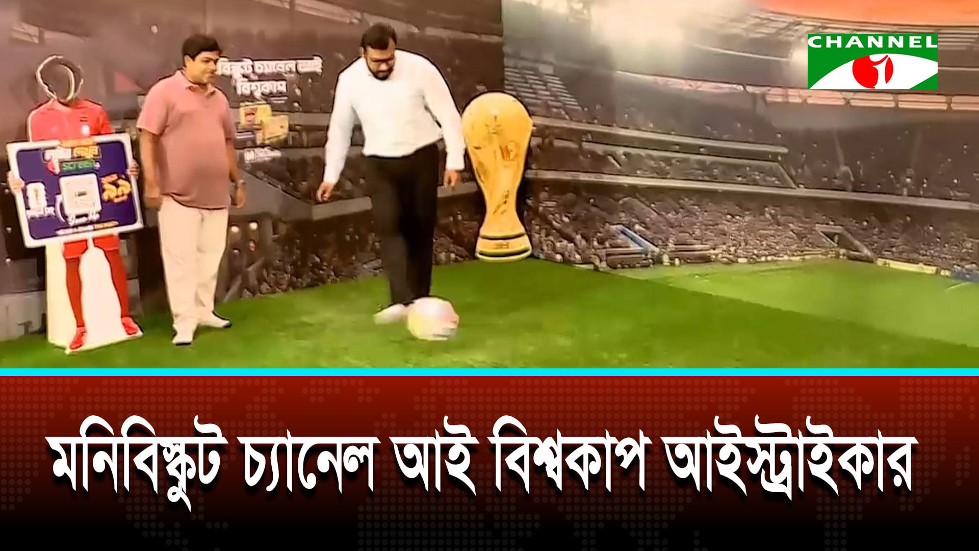 ফুটবল নিয়ে মেতেছিলেন সংসদ সদস্যসহ বিশিষ্টজনেরা