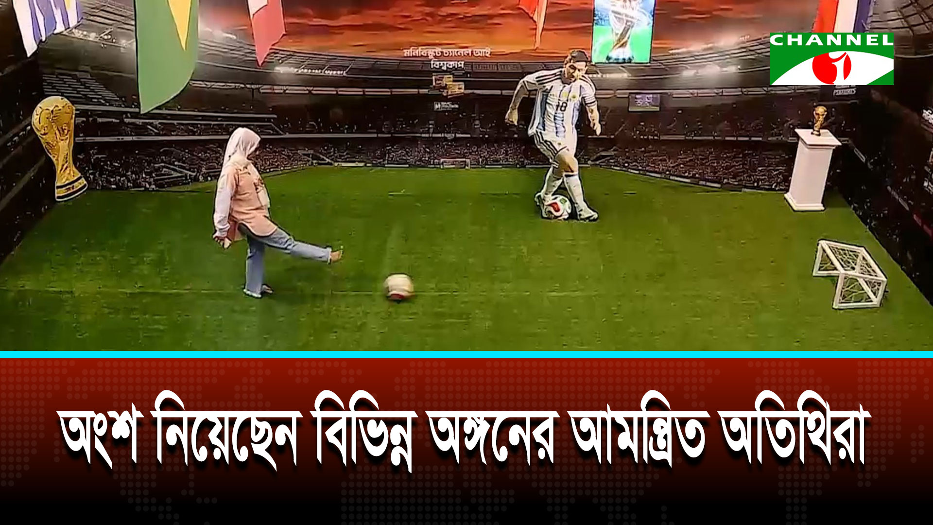 চ্যানেল আইয়ের বিশেষ আয়োজন ‘আই স্ট্রাইকার’