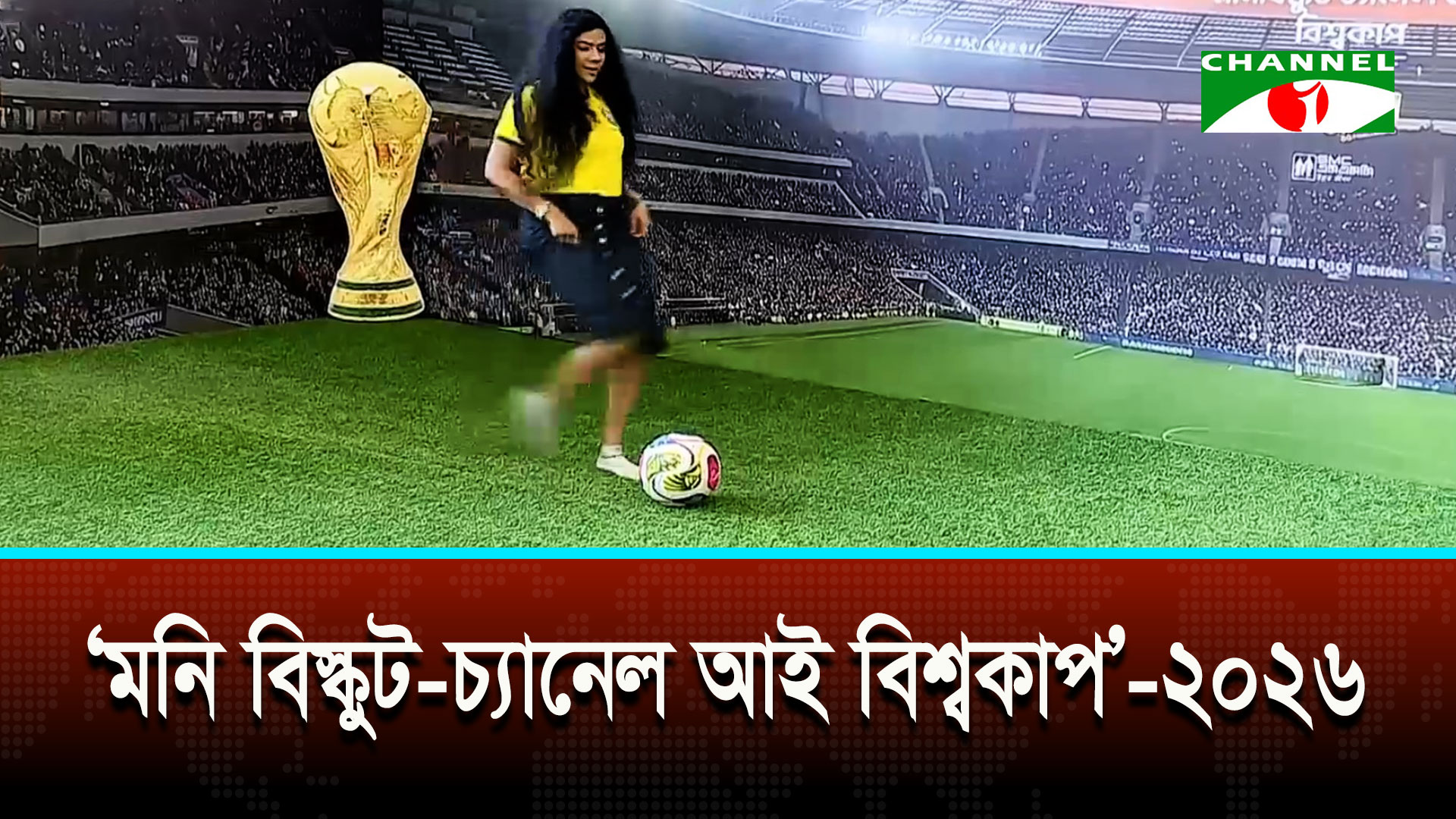 বিশ্বকাপে ব্যতিক্রমী আয়োজনে অভিভূত বিশিষ্টজনেরা