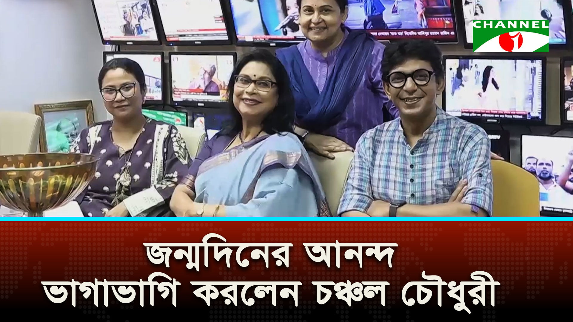 জন্মদিনের আনন্দ ভাগাভাগি করলেন চঞ্চল চৌধুরী | চ্যানেল আই অনলাইন জন্মদিনের আনন্দ ভাগাভাগি করলেন চঞ্চল চৌধুরী | চ্যানেল আই অনলাইন