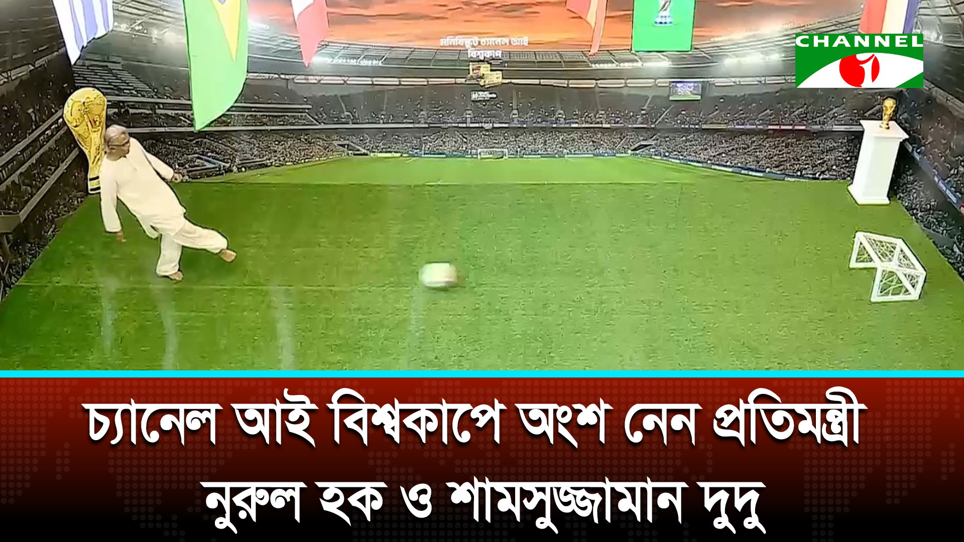‘মনিবিস্কুট চ্যানেল আই বিশ্বকাপ ২০২৬’