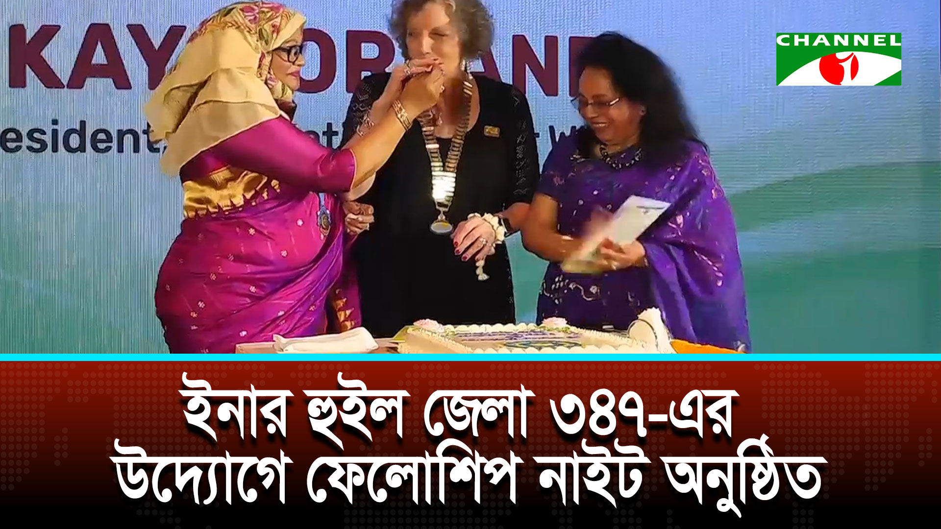 ইনার হুইল জেলা ৩৪৭-এর উদ্যোগে ফেলোশিপ নাইট অনুষ্ঠিত