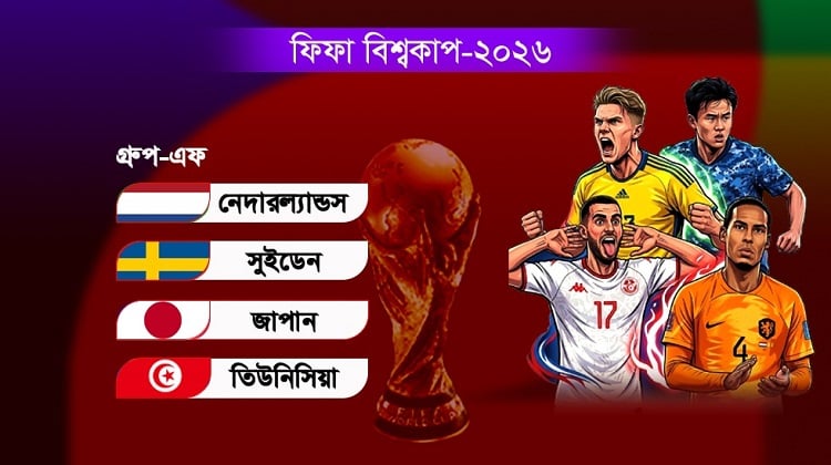 নেদারল্যান্ডসের আধিপত্য নাকি জাপান-সুইডেনের গতিঝড়,