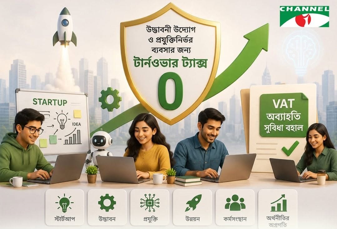 স্টার্টআপ ও প্রযুক্তিনির্ভর ব্যবসায় টার্নওভার ট্যাক্স শূন্য করার প্রস্তাব