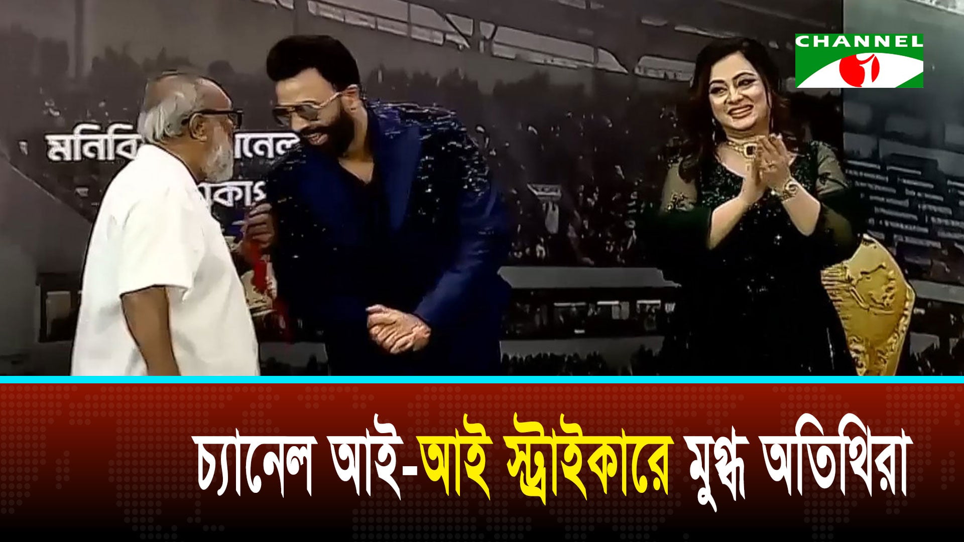 চ্যানেল আই-আই স্ট্রাইকারে মুগ্ধ অতিথিরা