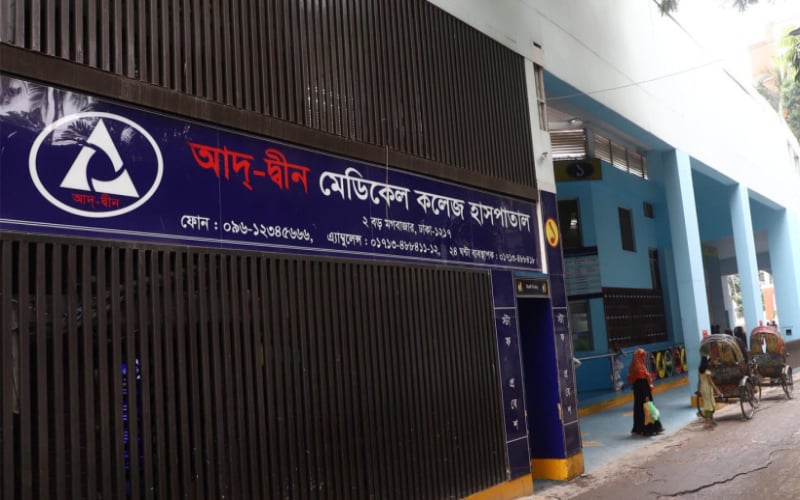 আদ্-দ্বীন হাসপাতালের লাইসেন্স বাতিল | চ্যানেল আই অনলাইন আদ্-দ্বীন হাসপাতালের লাইসেন্স বাতিল | চ্যানেল আই অনলাইন