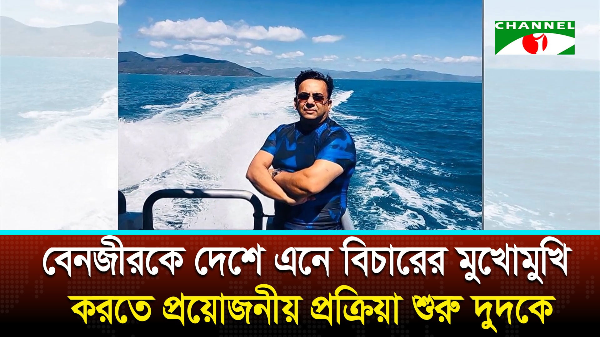 বেনজিরকে ফেরাতে তৎপরতা শুরু | চ্যানেল আই অনলাইন বেনজিরকে ফেরাতে তৎপরতা শুরু | চ্যানেল আই অনলাইন