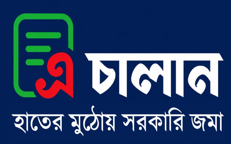 জুলাই থেকে সরকারি রাজস্ব জমায় ‘এ-চালান’ বাধ্যতামূলক