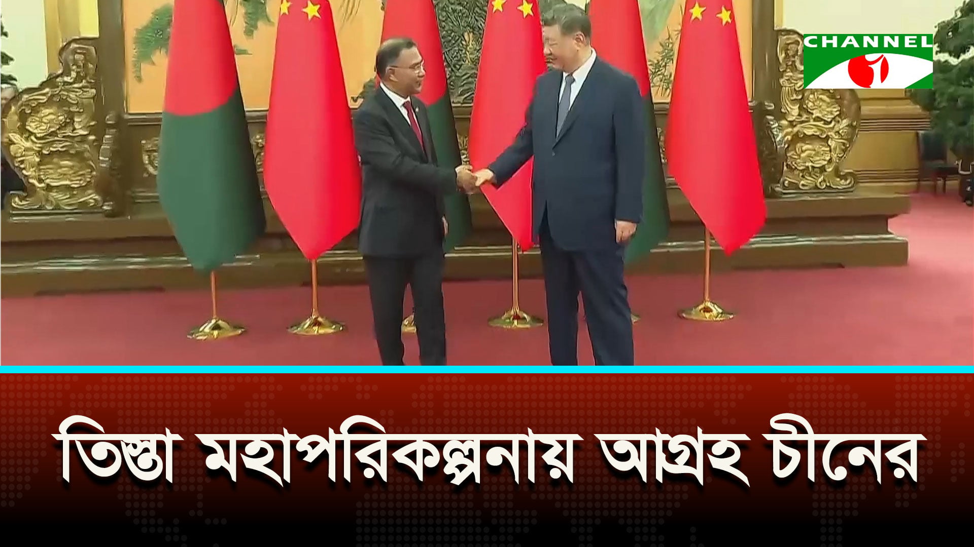 চীনের প্রেসিডেন্ট শি জিন পিংয়ের সঙ্গে প্রধানমন্ত্রী তারেক রহমাননের ঐতিহাসিক বৈঠক