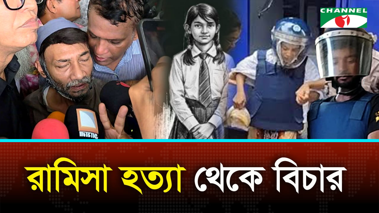 রামিসা হত্যা থেকে আদালতের রায়: এ পর্যন্ত যা হলো