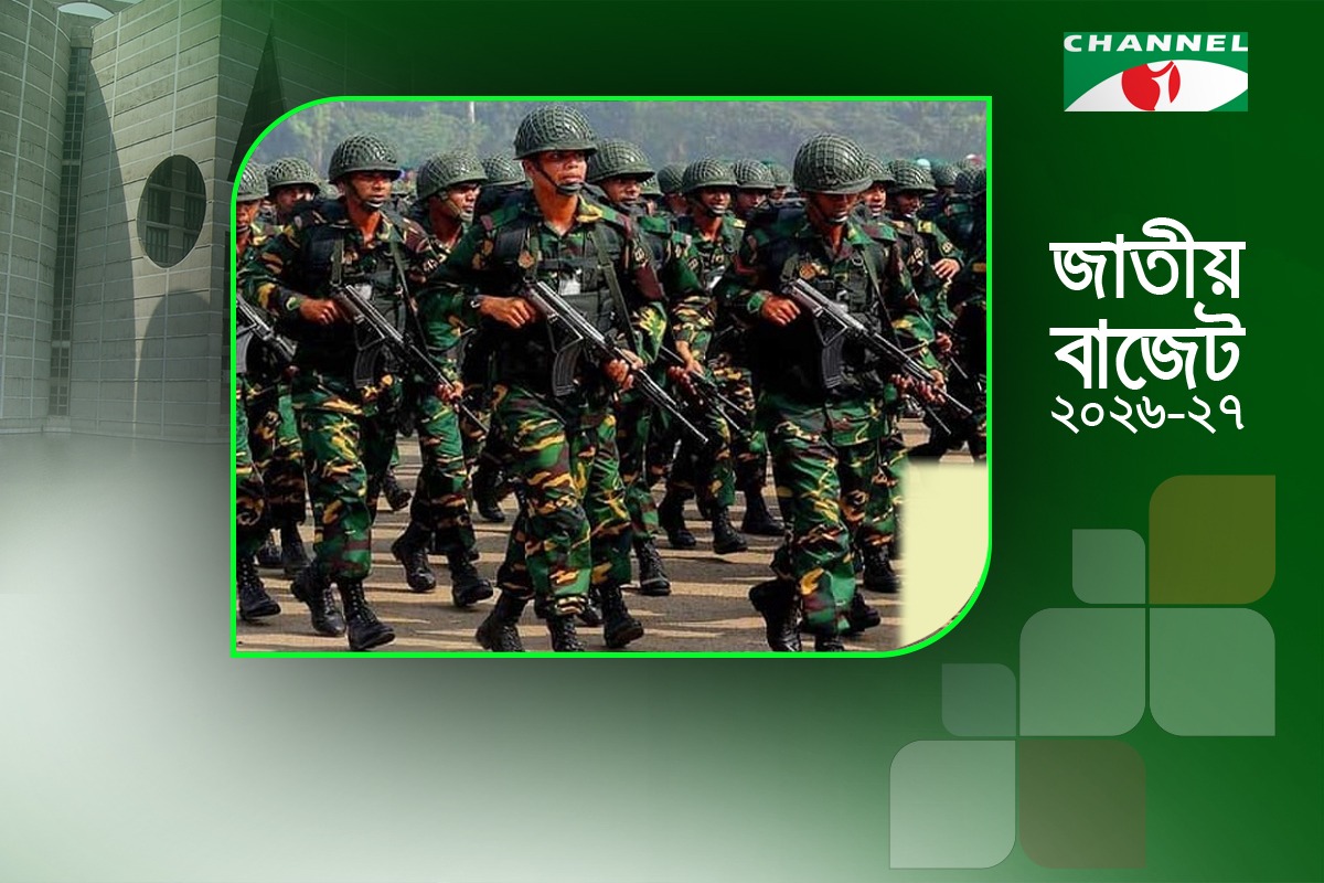 প্রতিরক্ষায় বরাদ্দ ৪২ হাজার ৪৯৭ কোটি টাকা | চ্যানেল আই অনলাইন প্রতিরক্ষায় বরাদ্দ ৪২ হাজার ৪৯৭ কোটি টাকা | চ্যানেল আই অনলাইন