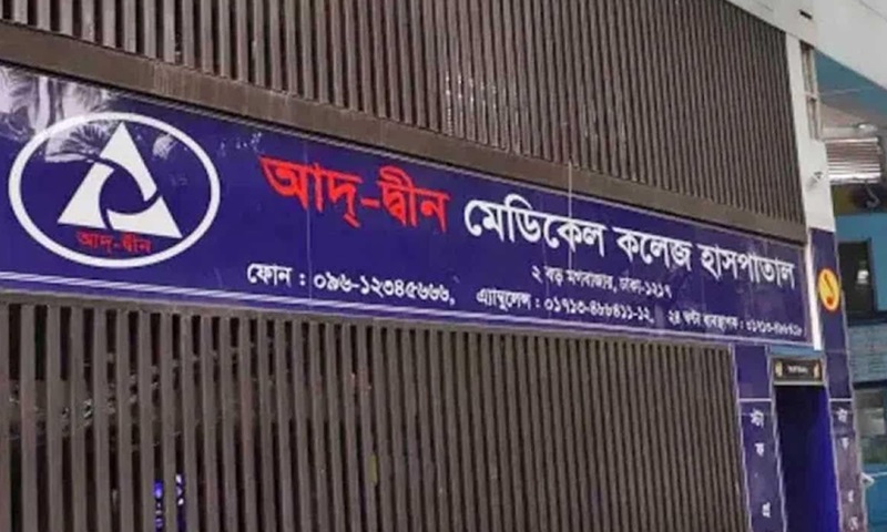 আদ্-দ্বীন হাসপাতালের শোকজের জবাবে সন্তুষ্ট নয় সরকার, আসছে দ্