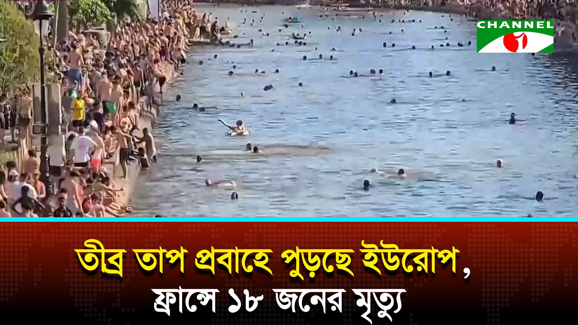 তীব্র তাপ প্রবাহে পুড়ছে ইউরোপ, ফ্রান্সে ১৮ জনের মৃত্যু