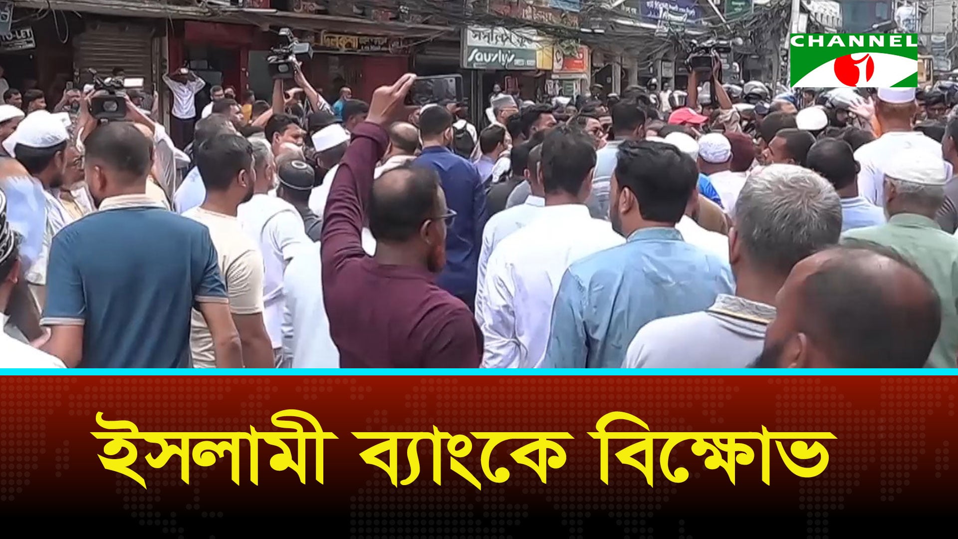ইসলামী ব্যাংকের চেয়ারম্যান অপসারণ দাবিতে বিক্ষোভ, পুলিশের অ্যাকশন