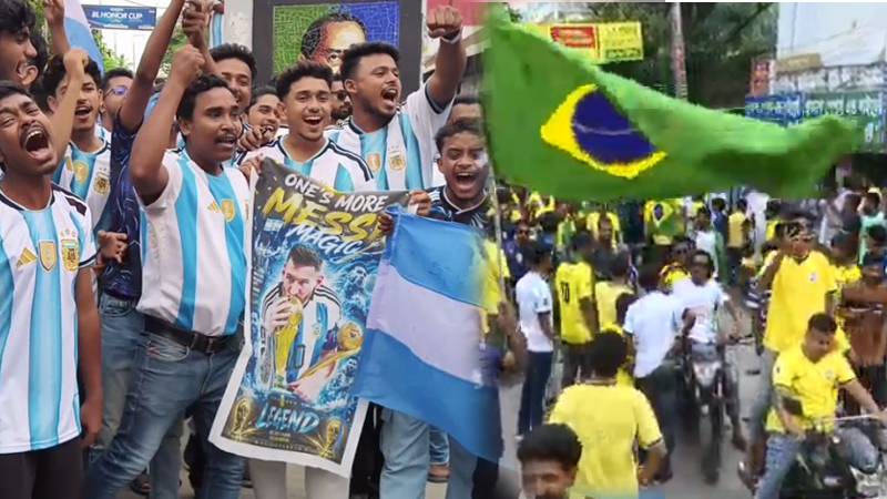 আর্জেন্টিনা ও ব্রাজিল সমর্থকদের আনন্দ র‌্যালি