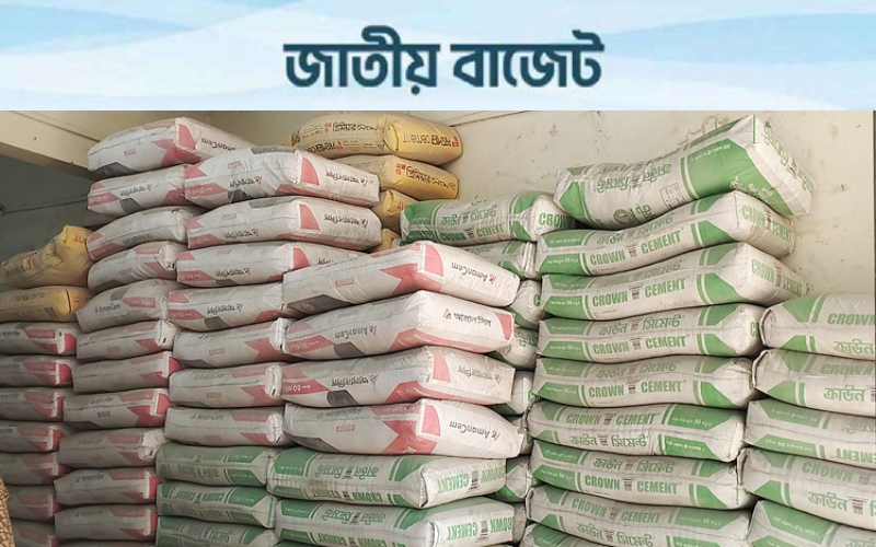 সিমেন্ট উৎপাদন ব্যয় কমাতে আমদানি শুল্ক কমানোর প্রস্তাব