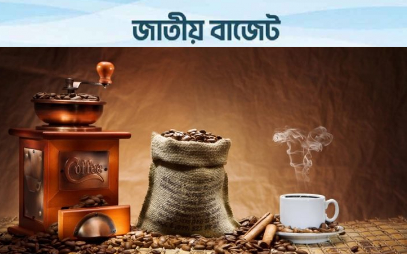 কফি প্রক্রিয়াজাত শিল্প: কাঁচামালে ৫ শতাংশ শুল্ক প্রত্যাহারের প্রস্তাব