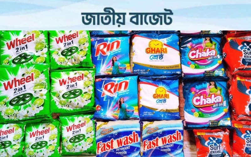 ডিটারজেন্ট শিল্পে বড় ছাড়, কাঁচামাল আমদানিতে শুল্ক ১ শতাংশের প্রস্তাব