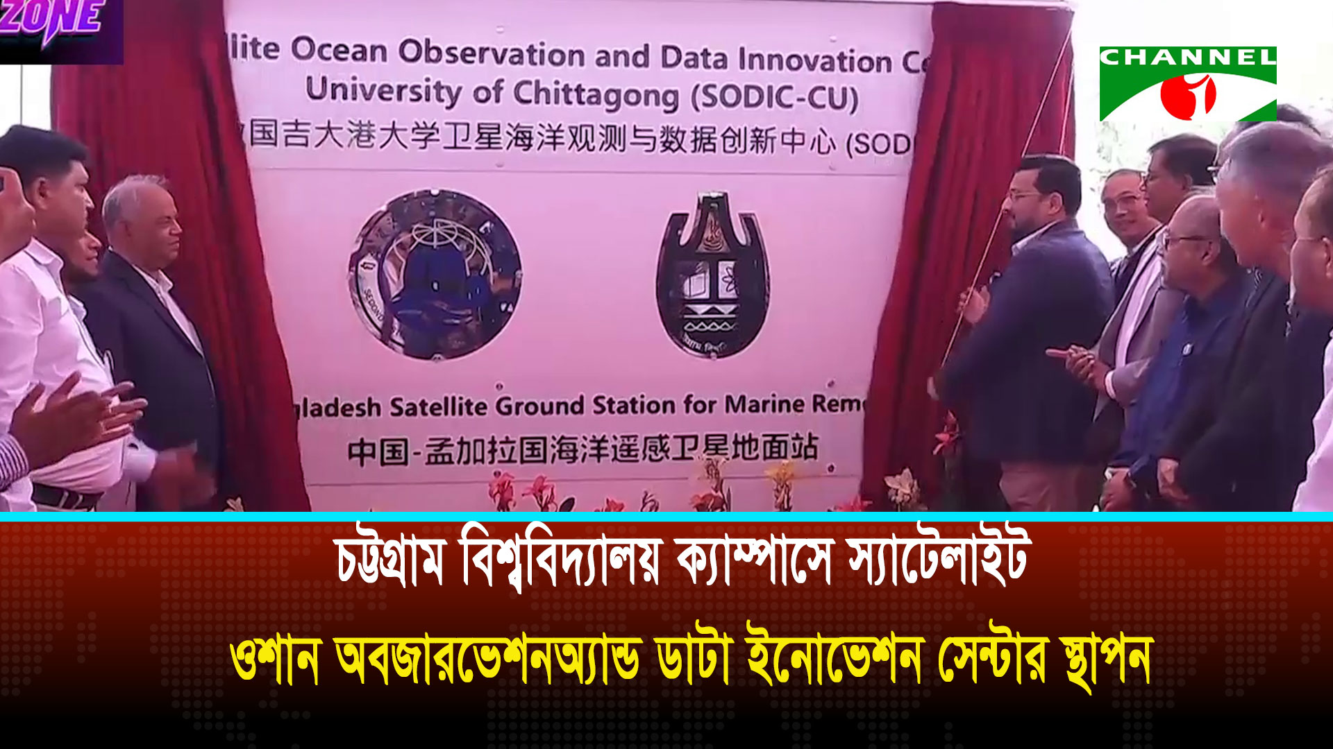 চট্টগ্রাম বিশ্ববিদ্যালয় ক্যাম্পাসে স্যাটেলাইট ওশান অবজারভেশন