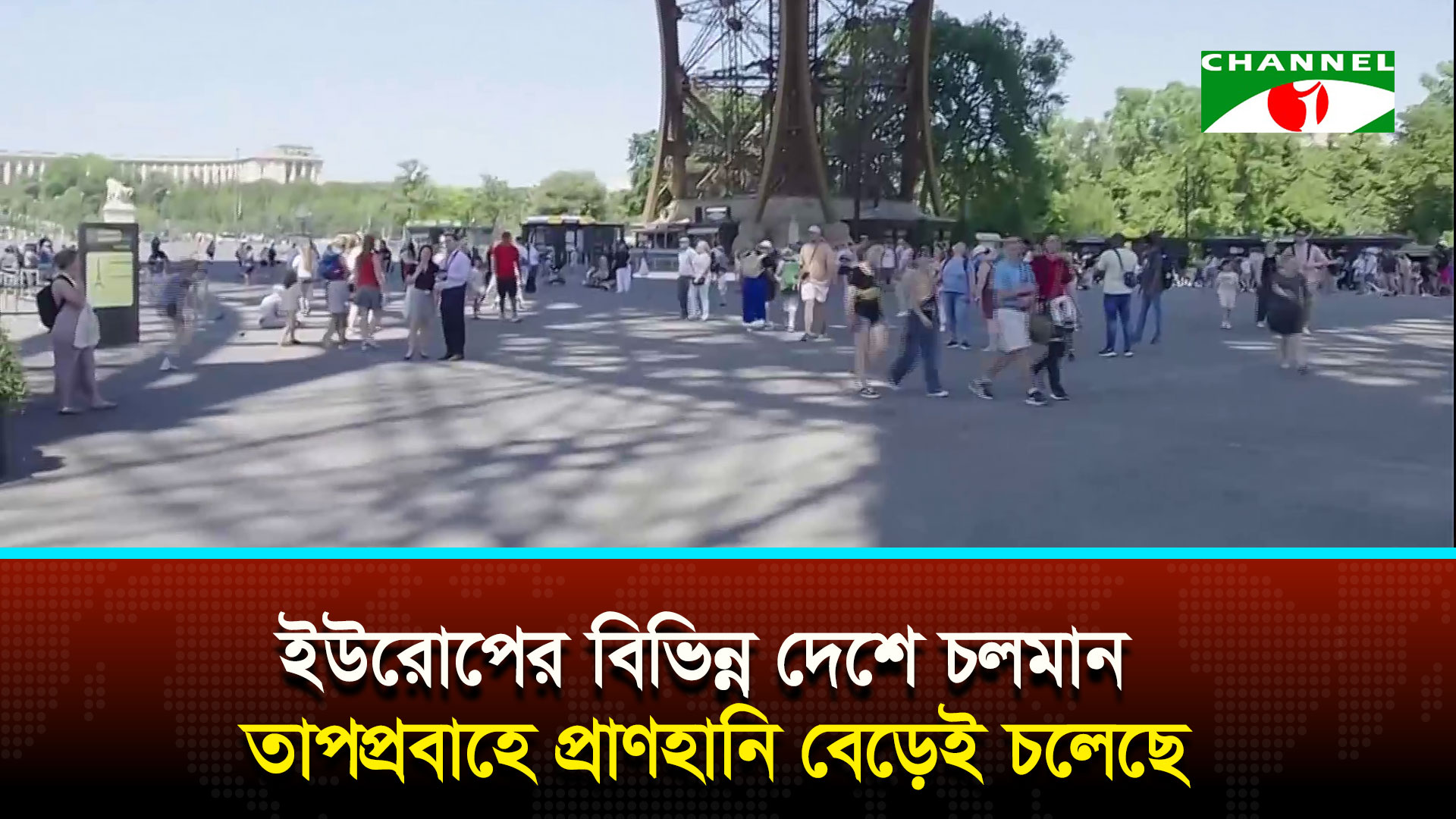 ইউরোপের বিভিন্ন দেশে চলমান তাপপ্রবাহে প্রাণহানি বেড়েই চলেছে