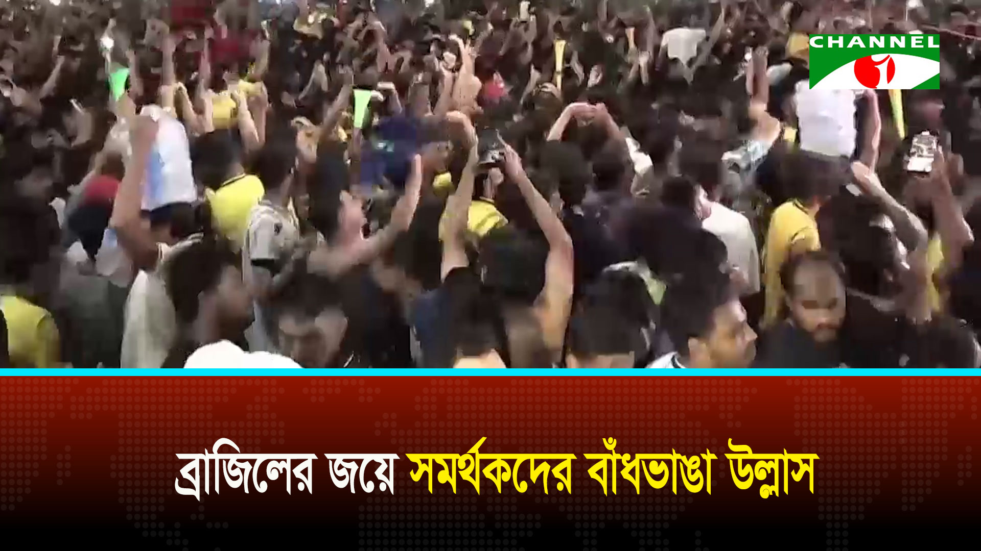 ব্রাজিলের জয়ে সমর্থকদের বাঁধভাঙা উল্লাস