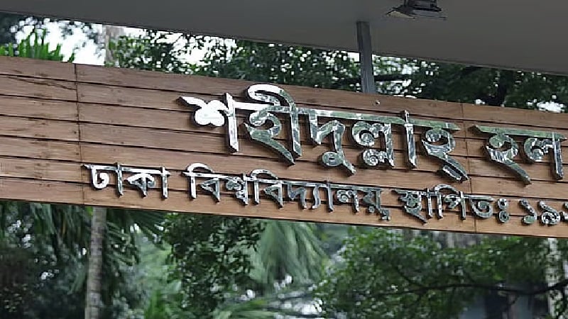 ঢাবি হলের মাঠে খেলা দেখতে গিয়ে হেনস্তার অভিযোগ
