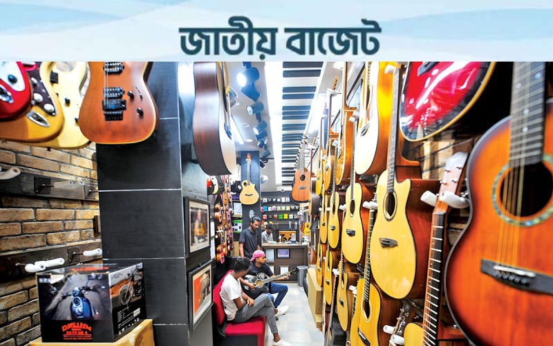 বাদ্যযন্ত্র আমদানিতে শুল্ক প্রত্যাহার