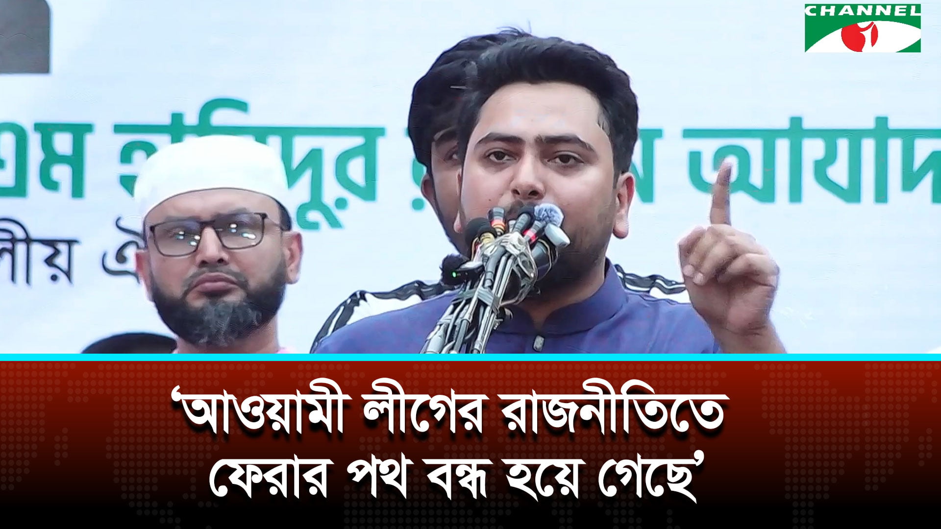 বাংলাদেশে আওয়ামী লীগের রাজনীতিতে ফেরার পথ বন্ধ হয়ে গেছে: নাহিদ ইসলাম