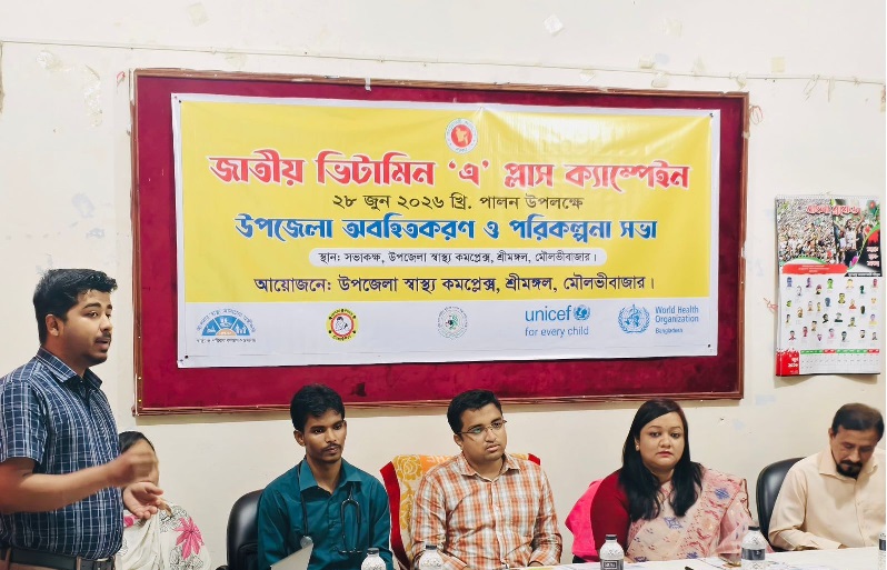 শ্রীমঙ্গলে ভিটামিন ‘এ’ প্লাস ক্যাম্পেইন উপলক্ষে সভা অনুষ্ঠিত