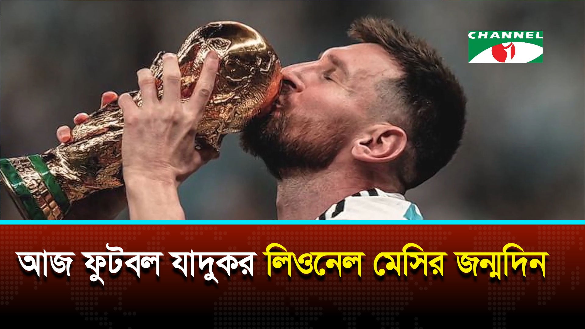ফুটবল যাদুকর লিওনেল মেসির জন্মদিন