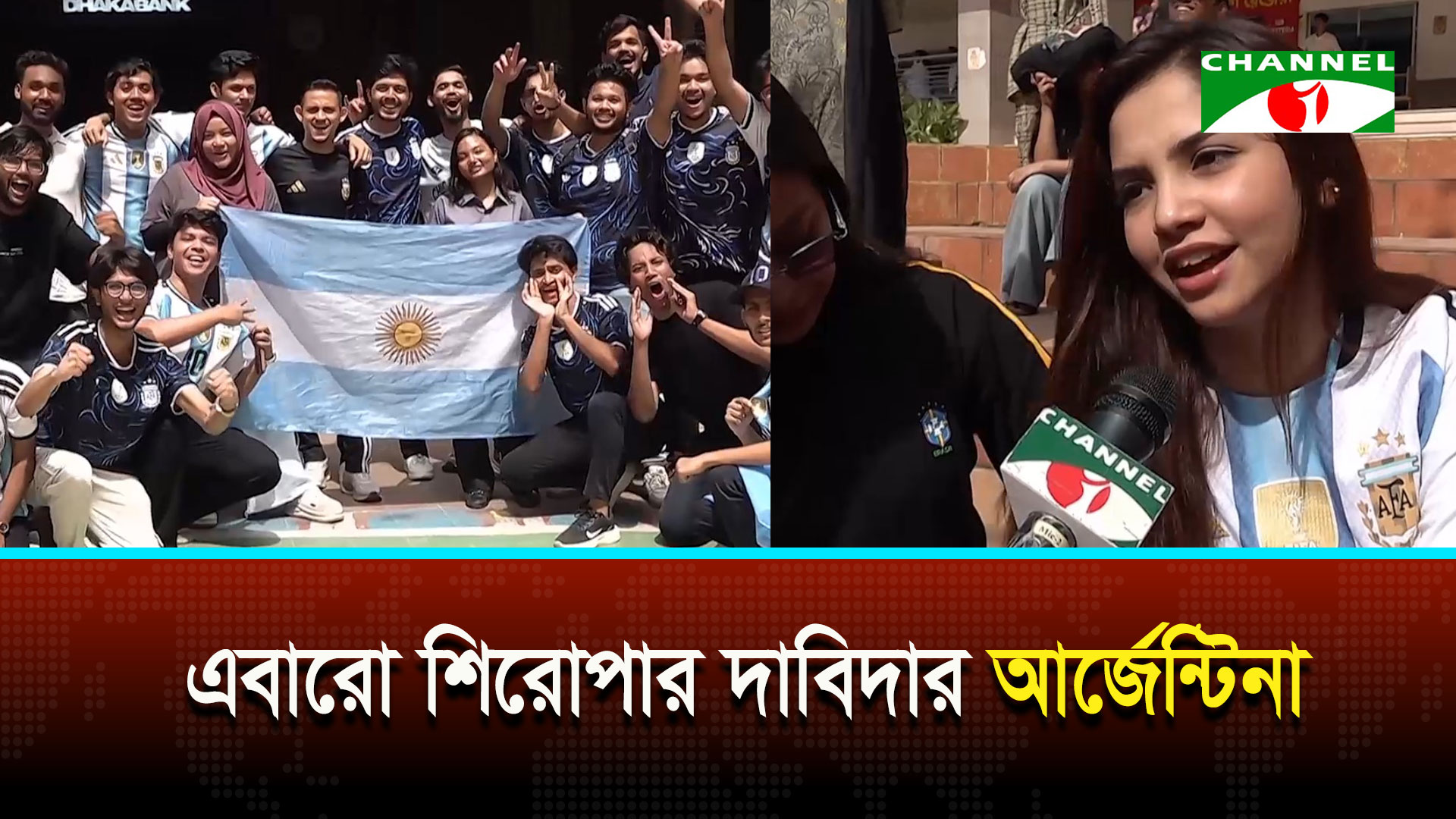 আর্জেন্টিনা-জর্ডান ম্যাচ শিক্ষার্থীদের মাঝে উৎসবের আবহ