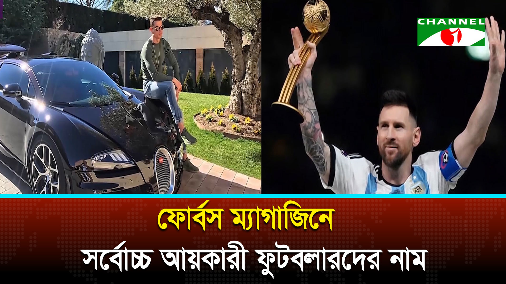 ফোর্বসের তালিকায় বিশ্বের সবচেয়ে বেশি আয় করা ১০ ফুটবলার