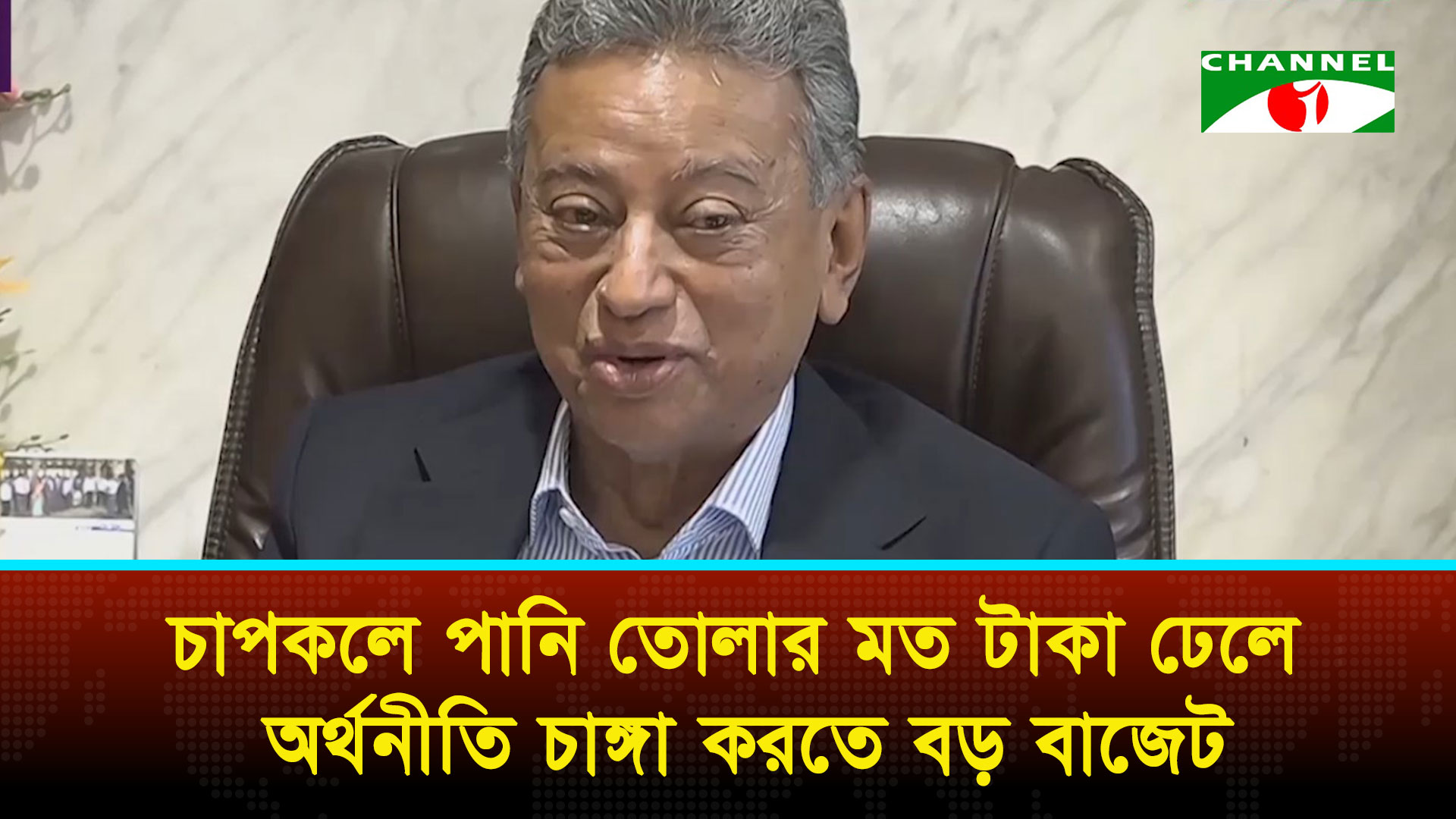 চাপকলে পানি তোলার মত টাকা ঢেলে অর্থনীতি চাঙ্গা করতে বড় বাজেট: অর্থমন্ত্রী