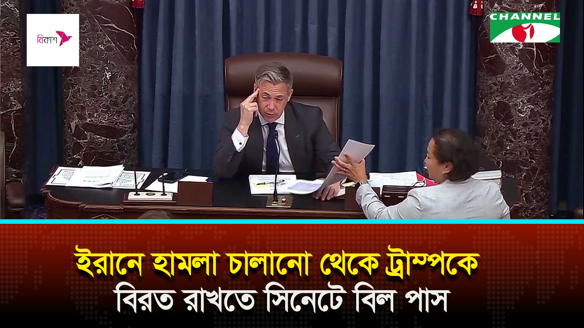 ইরানে হামলা চালানো থেকে ট্রাম্পকে বিরত রাখতে সিনেটে বিল পাস