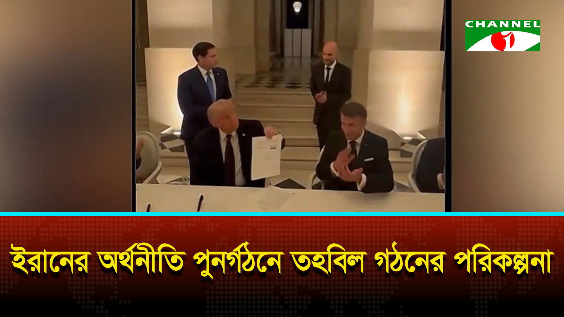 যুদ্ধ বন্ধে সমঝোতা স্মারকে সই করেছে যুক্তরাষ্ট্র-ইরান