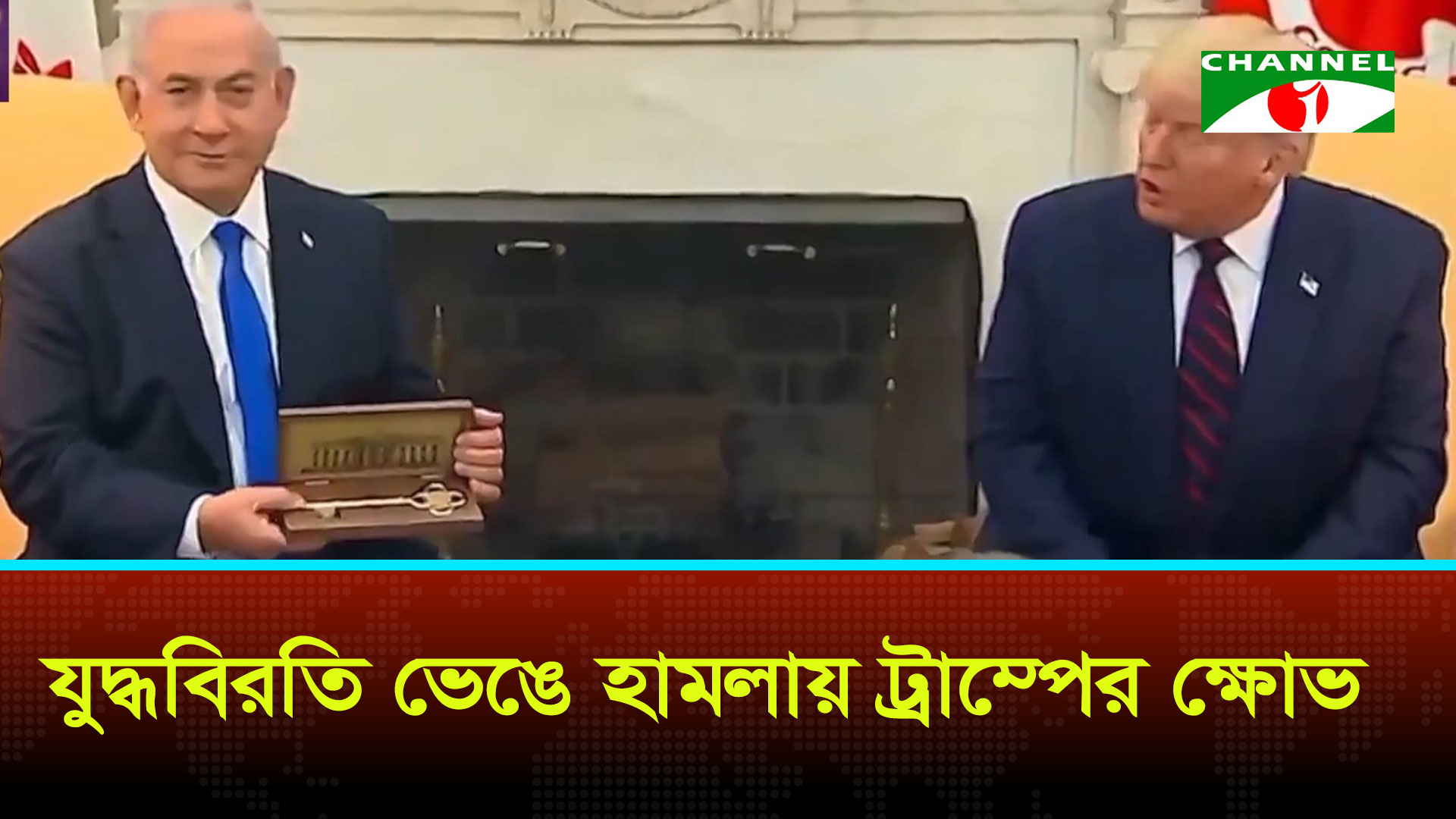 নেতানিয়াহুর ওপর ক্ষুব্ধ ট্রাম্প, ফোনে তীব্র ভর্ৎসনা