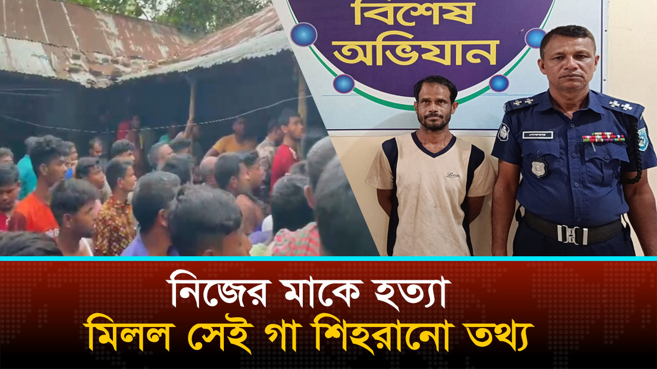 মাকে হত্যা করে নিজের ঘরের মেঝেতেই মাটিচাপা দিলে ২৩ দিন পর আটক ছেলে!