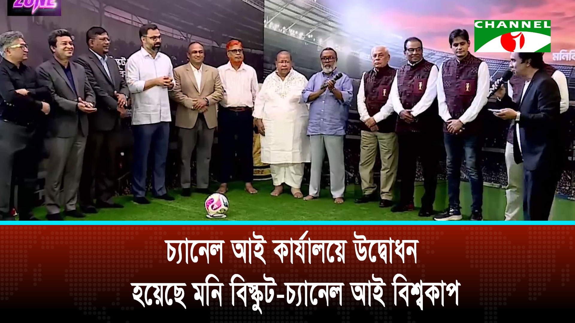 চ্যানেল আই কার্যালয়ে উদ্বোধন হয়েছে মনি বিস্কুট-চ্য
