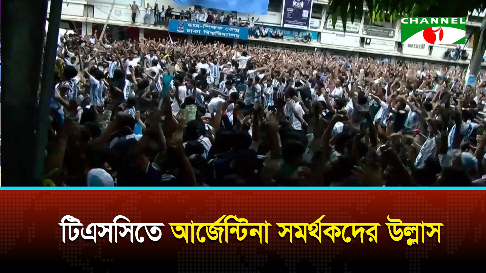 বিশ্বকাপ মিশন শুরু জয় দিয়ে, টিএসসিতে আর্জেন্টিনা সমর্থকদের উল্লাস