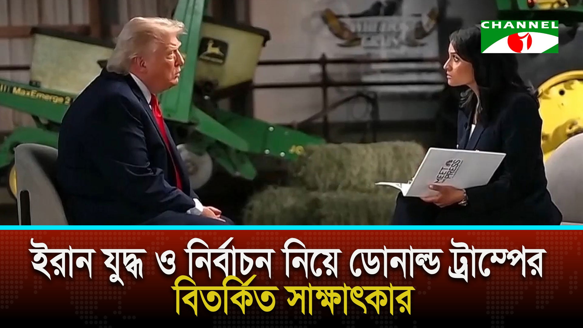 ইরান যুদ্ধ ও নির্বাচন নিয়ে ডোনাল্ড ট্রাম্পের বিতর্কিত সাক্ষাৎকার | চ্যানেল আই অনলাইন ইরান যুদ্ধ ও নির্বাচন নিয়ে ডোনাল্ড ট্রাম্পের বিতর্কিত সাক্ষাৎকার | চ্যানেল আই অনলাইন