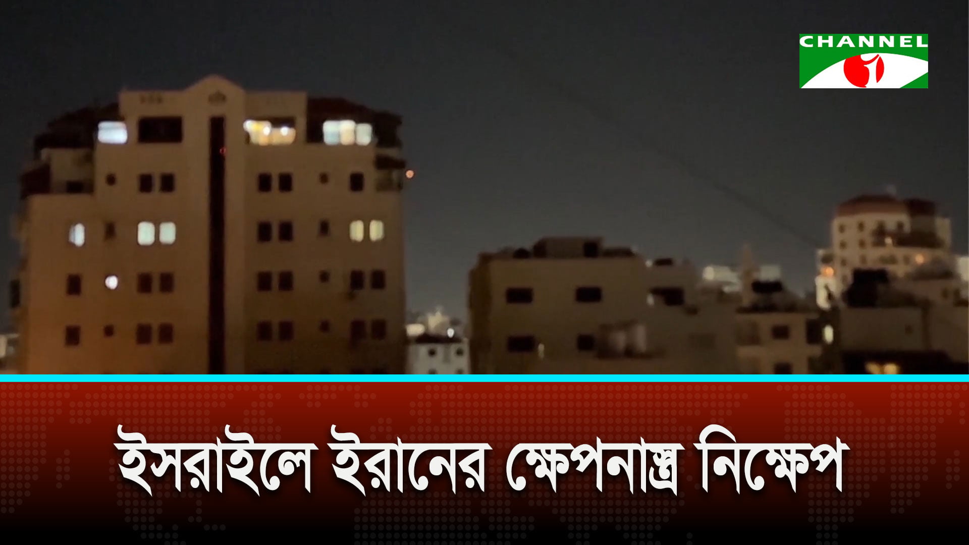 ইসরাইলে ইরানের ক্ষেপনাস্ত্র নিক্ষেপ