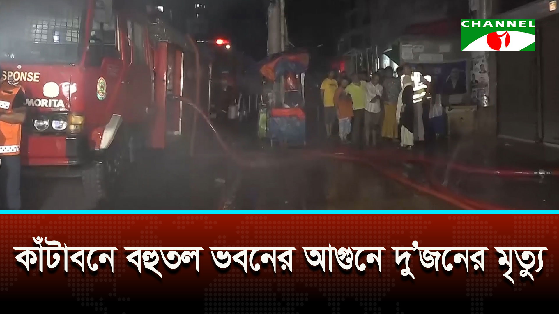 কাঁটাবনে বহুতল ভবনে আগুন