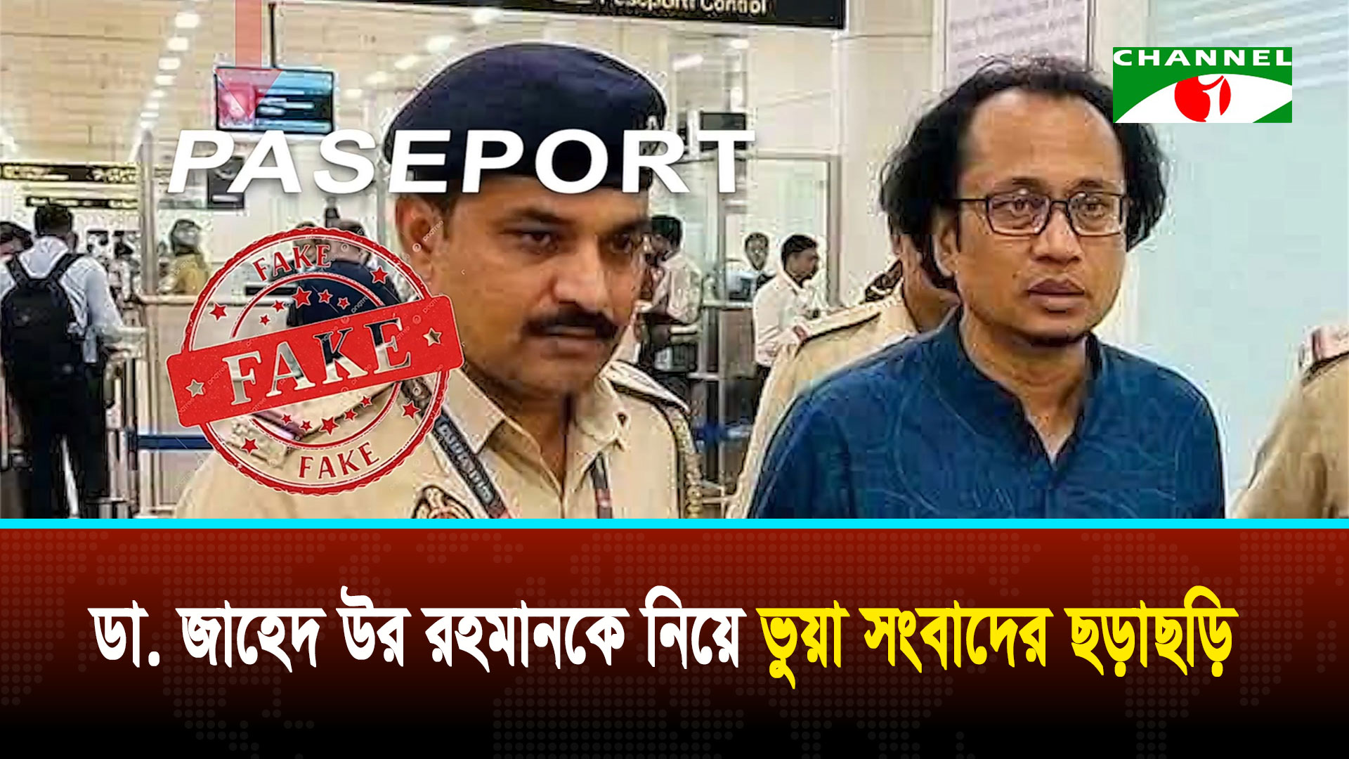 প্রধানমন্ত্রীর তথ্য উপদেষ্টা ডা. জাহেদকে নিয়ে ভুয়া সংবাদের ছড়াছড়ি
