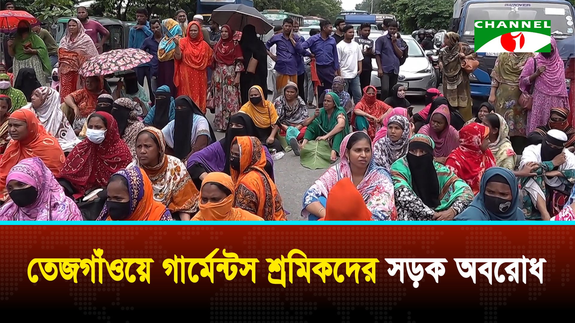 তেজগাঁওয়ে গার্মেন্টস শ্রমিকদের সড়ক অবরোধ