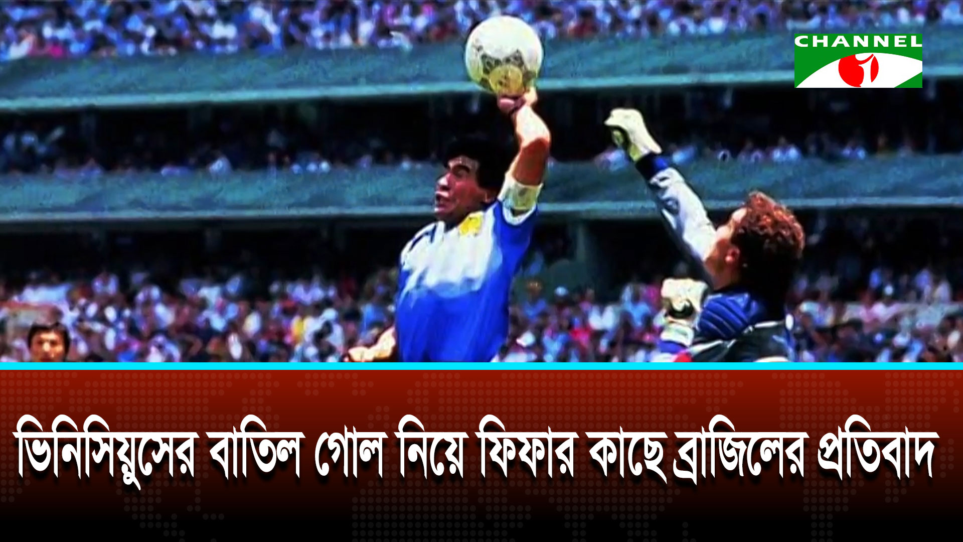 নিলামে উঠছে ডিয়াগো ম্যারাডোনার ‘হ্যান্ড অব গড’ খ্যাত গোলের বল