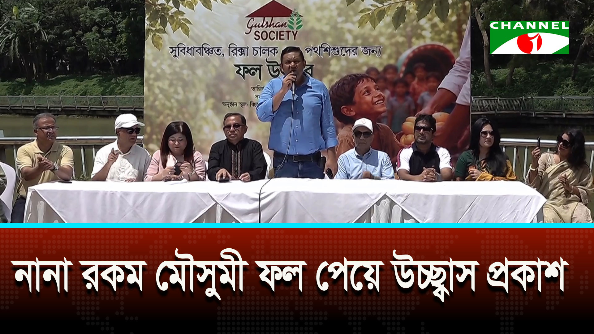 পথশিশু ও রিকশাচালকসহ দুঃস্থদের জন্য গুলশান সোসাইটির ফল উৎসব
