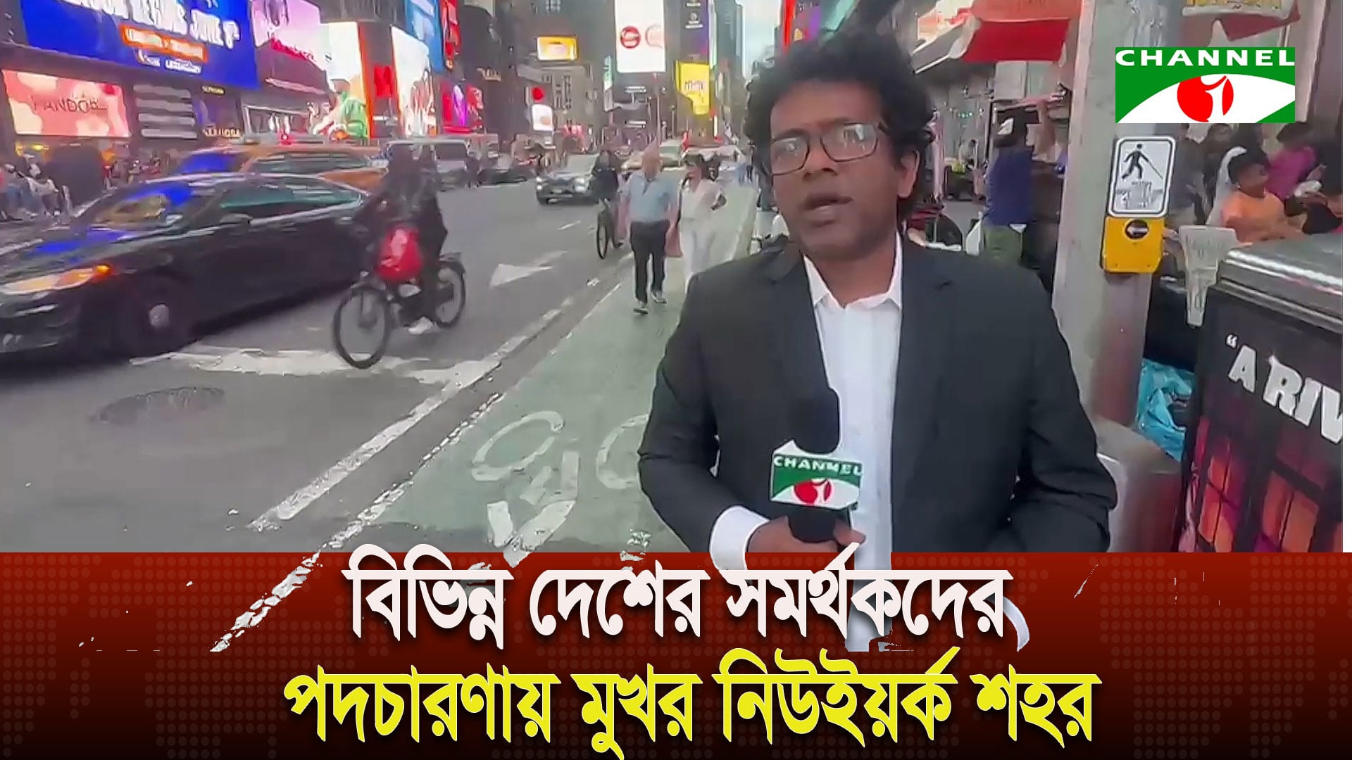 বিশ্বকাপ আয়োজন নিয়ে উৎসবের রঙ লেগেছে নিউইয়র্কে