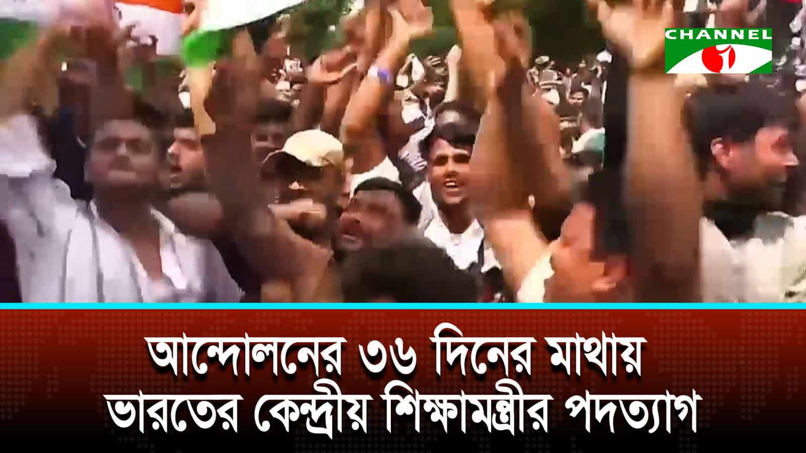 শিক্ষামন্ত্রীর পদত্যাগে ভারতে ককরোচ পার্টির আন্দোলন প্রত্যাহার